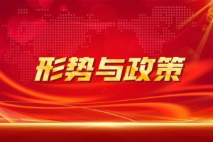 答案内容不同10-最新2025春国开新平台形势与政策形考任务大作业参考答案